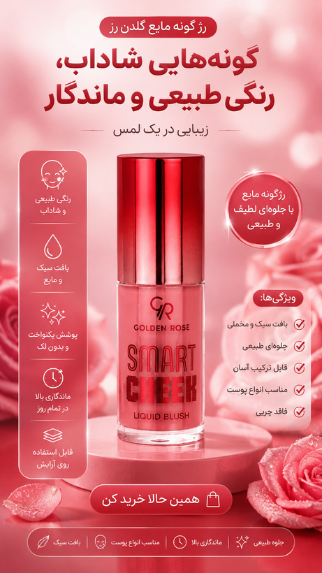 رژگونه مایع گلدن رز.